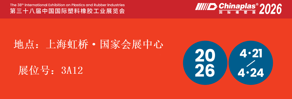 第三十八屆中國國際塑料橡膠工業展覽會 CHINAPLAS 2026
